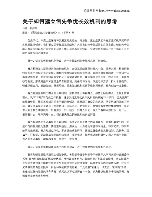 关于如何建立创先争优长效机制的思考