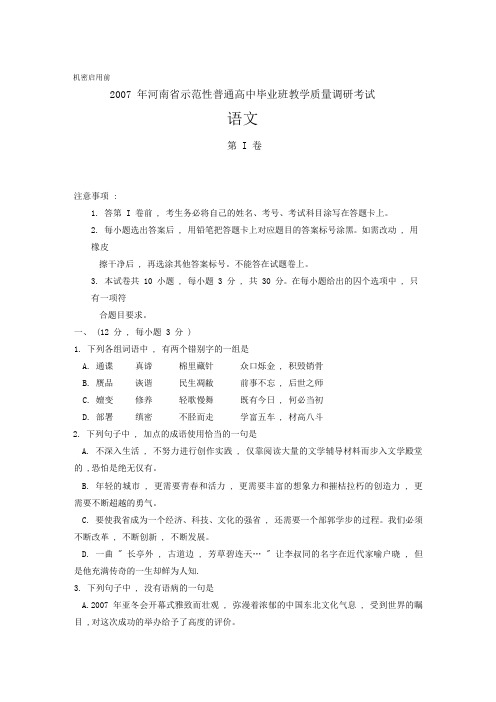 2007 年河南省示范性普通高中毕业班教学质量调研考试语文