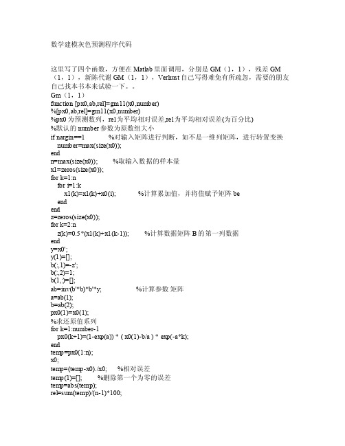 数学建模灰色预测程序代码