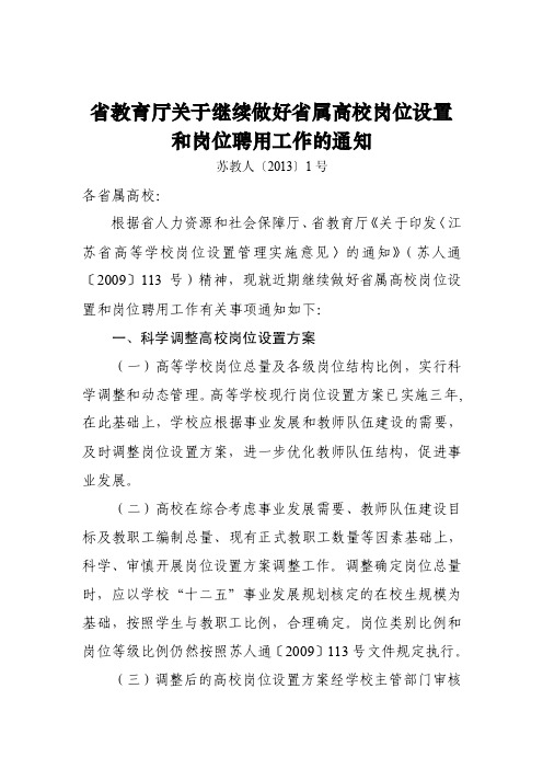 省教育厅关于继续做好省属高校岗位设置