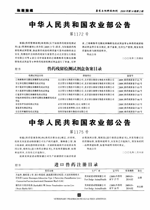 中华人民共和国农业部公告第1175号