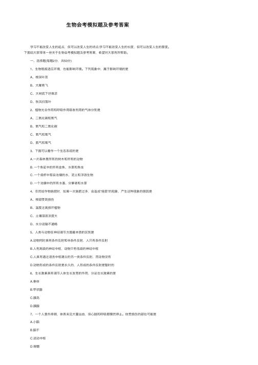 生物会考模拟题及参考答案