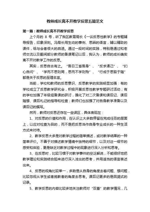 教师成长离不开教学反思五篇范文