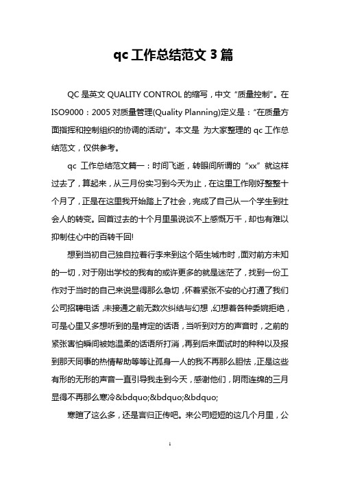 qc工作总结范文3篇