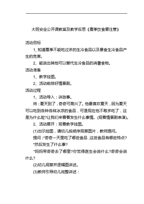 大班安全公开课教案及教学反思《夏季饮食要注意》