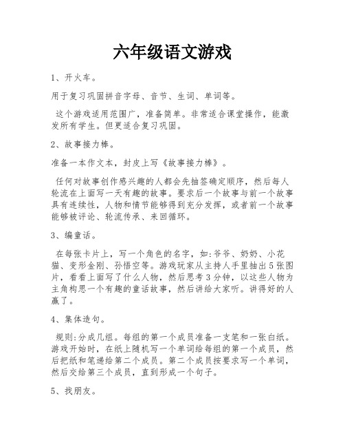 六年级语文游戏