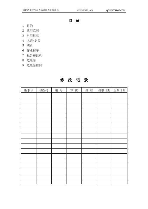 02j01锅炉冷态空气动力场试验作业指导书