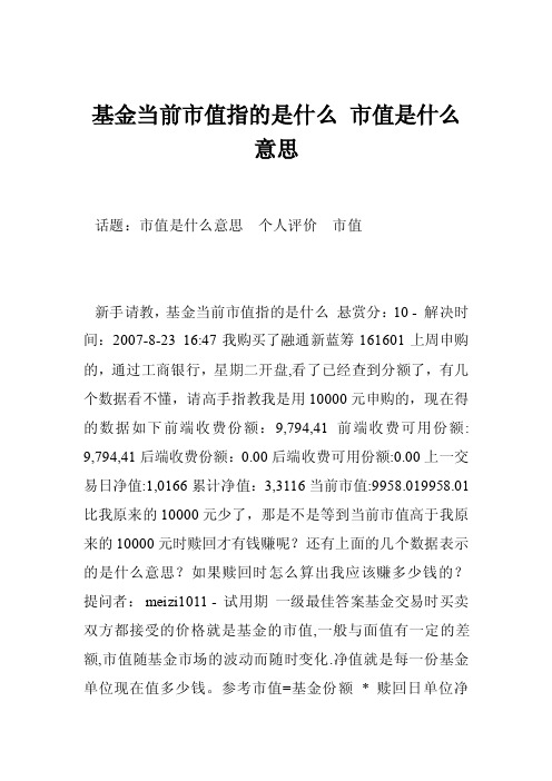 基金当前市值指的是什么市值是什么意思