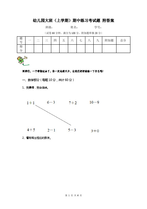 幼儿园大班(上学期)期中练习考试题 附答案