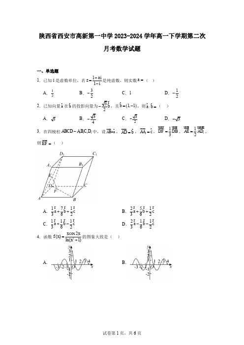 陕西省西安市高新第一中学2023-2024学年高一下学期第二次月考数学试题