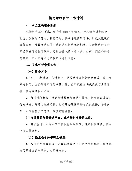 精选学校会计工作计划(4篇)