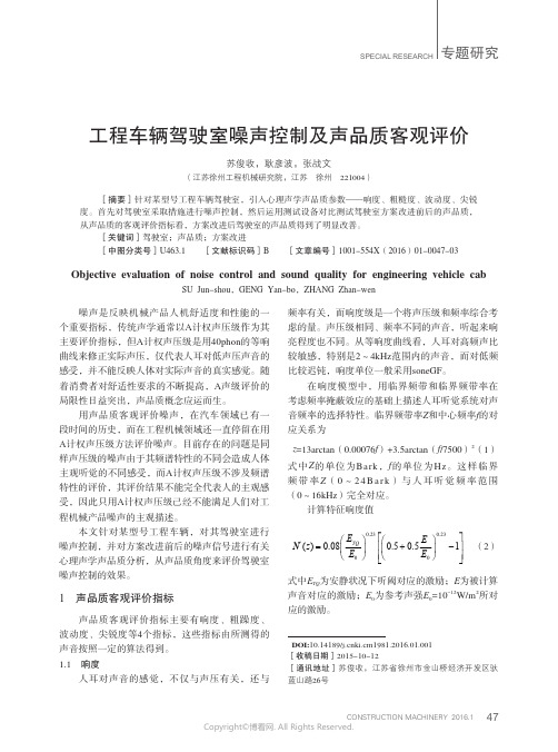 工程车辆驾驶室噪声控制及声品质客观评价