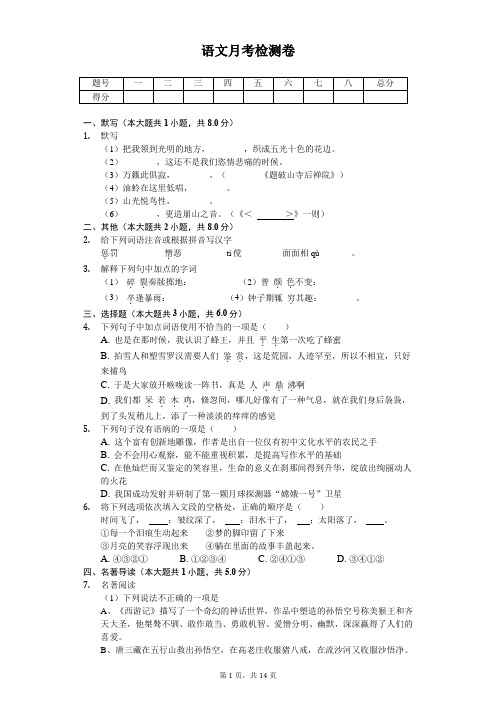 2020年江苏省无锡市七年级(下)第一次段考语文试卷 