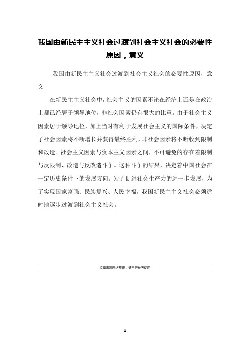 我国由新民主主义社会过渡到社会主义社会的必要性原因,意义