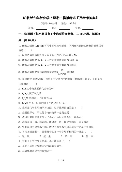 沪教版九年级化学上册期中模拟考试【及参考答案】