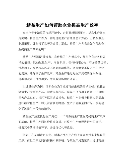 精益生产如何帮助企业提高生产效率