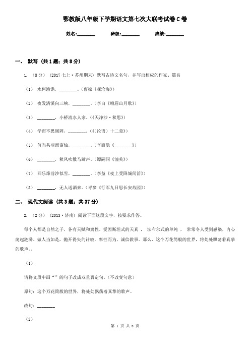 鄂教版八年级下学期语文第七次大联考试卷C卷