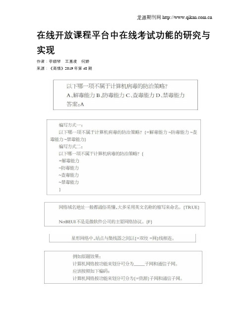 在线开放课程平台中在线考试功能的研究与实现