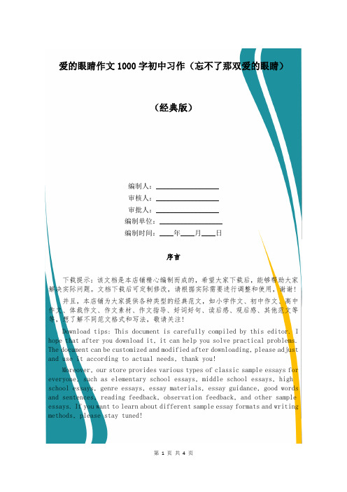 爱的眼睛作文1000字初中习作(忘不了那双爱的眼睛)