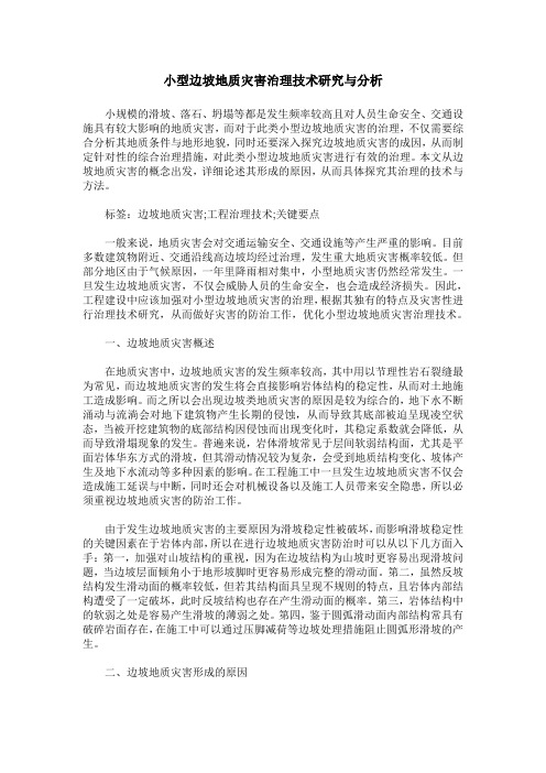 小型边坡地质灾害治理技术研究与分析