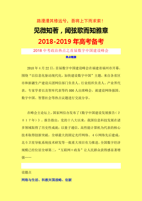 2018-2019年中高考思想品德政治时政热点解读专题汇编：首届数字中国建设峰会-精品随心系列