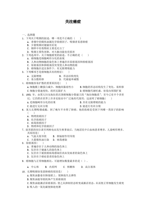 5.3关注癌症每课一练13(苏教版必修1)