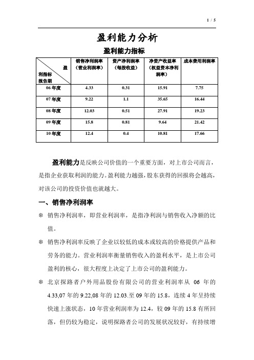 探路者   盈利能力分析