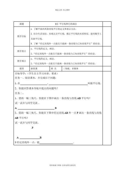 9青岛版初中数学七年级下册精品教案.2 平行线和它的画法