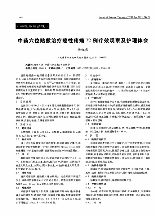 中药穴位贴敷治疗癌性疼痛72例疗效观察及护理体会