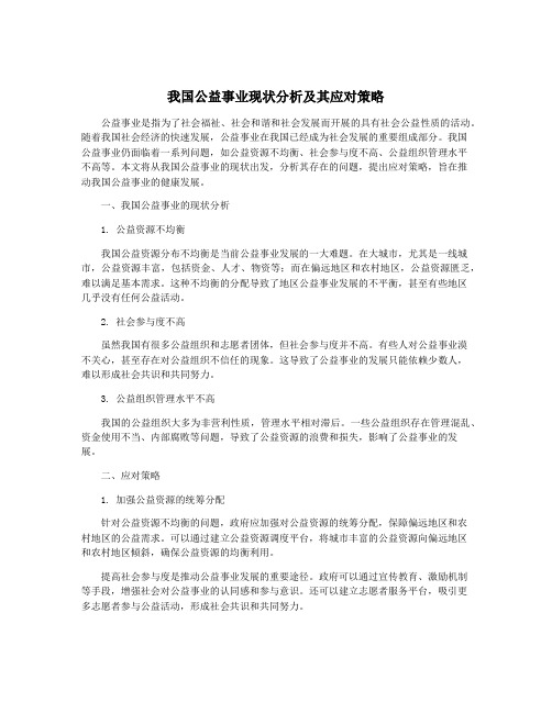 我国公益事业现状分析及其应对策略