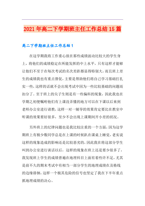 2021年高二下学期班主任工作总结15篇