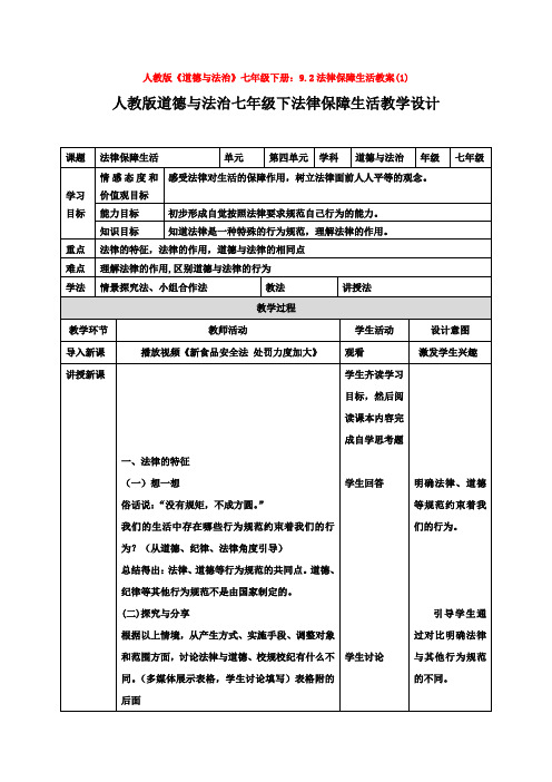 人教版《道德与法治》七年级下册：9.2法律保障生活教案(1)