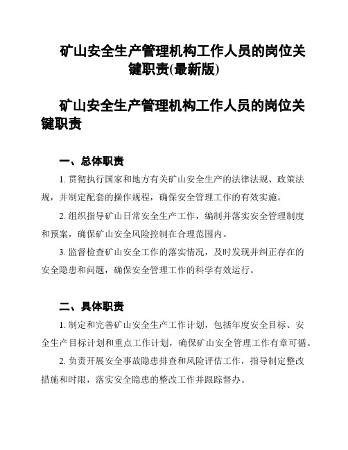 矿山安全生产管理机构工作人员的岗位关键职责(最新版)