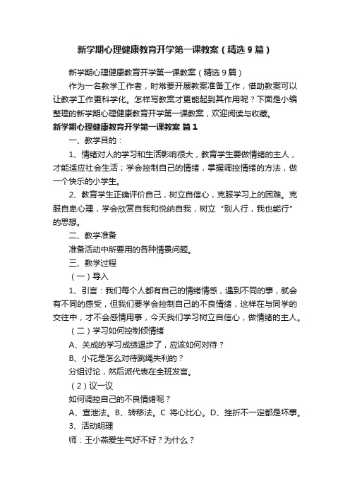 新学期心理健康教育开学第一课教案（精选9篇）