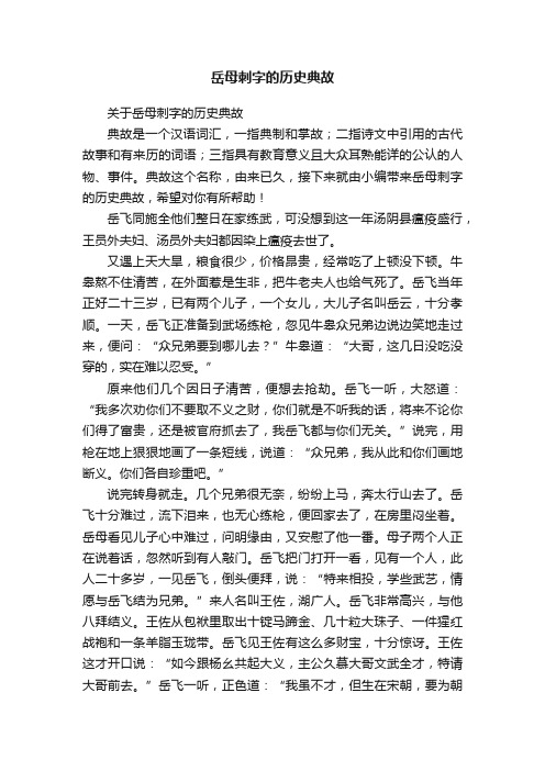 关于岳母刺字的历史典故