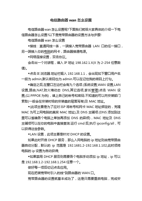 电信路由器wan怎么设置