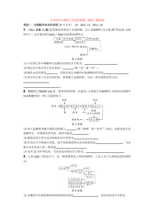 初中中考化学专题四工艺流程图题(精练)解析版