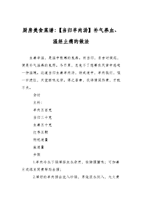 厨房美食菜谱:【当归羊肉汤】补气养血、温经止痛的做法_0
