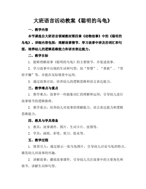 大班语言活动教案《聪明的乌龟》