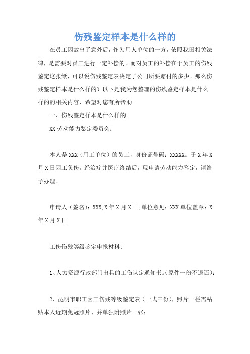 伤残鉴定样本是什么样的