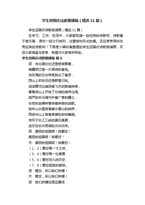 学生迎国庆诗歌朗诵稿（精选11篇）