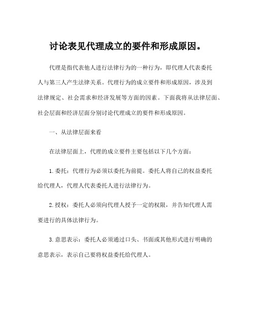 讨论表见代理成立的要件和形成原因。