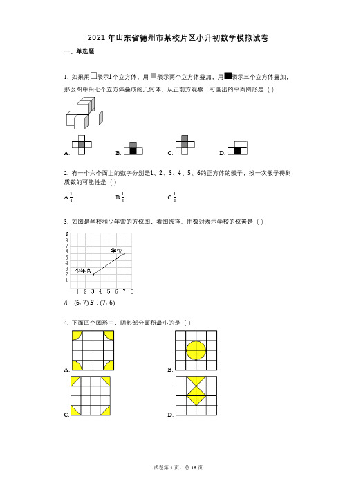 2021年山东省德州市某校片区小升初数学模拟试卷