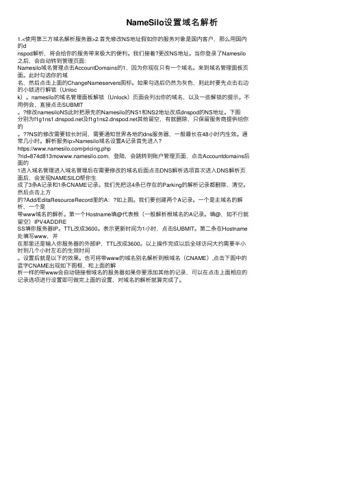 NameSilo设置域名解析