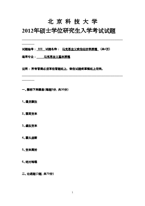 北京科技大学马克思主义政治经济学原理2012年考研专业课初试真题