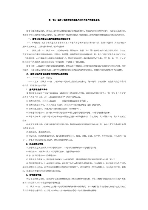 第一部分-城市分批次建设用地报件材料的组件和填报要求