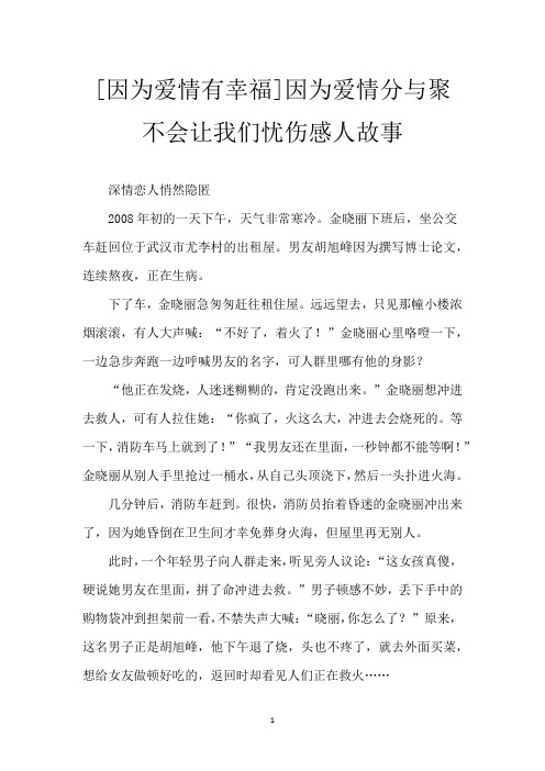 [因为爱情有幸福]因为爱情分与聚不会让我们忧伤感人故事