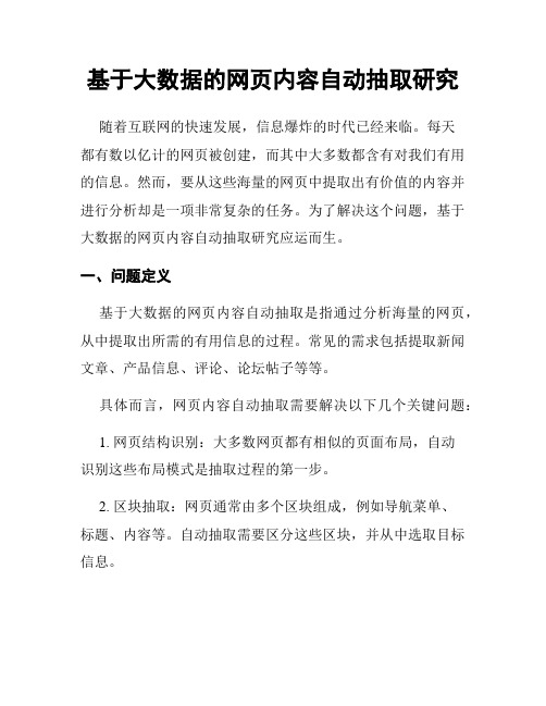 基于大数据的网页内容自动抽取研究