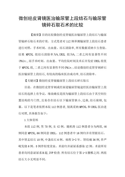 微创经皮肾镜医治输尿管上段结石与输尿管镜碎石取石术的比较