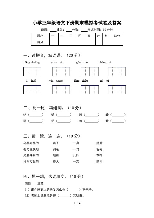 小学三年级语文下册期末模拟考试卷及答案